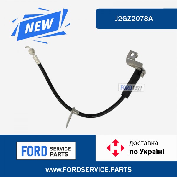 Шланг тормозной передний правый (длинный 500мм) Ford Edge 15-23 J2GZ2078A