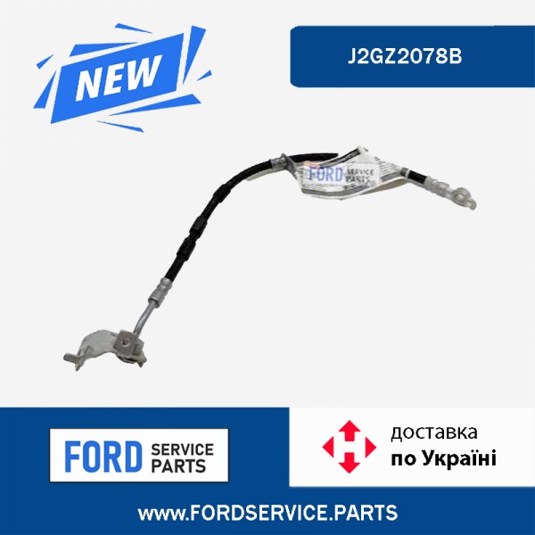 Шланг тормозной передний левый (длинный) Ford edge 15-23 J2GZ2078B